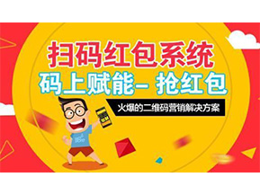 二維碼營(yíng)銷系統(tǒng)可以給企業(yè)帶來怎樣的優(yōu)勢(shì)好處？
