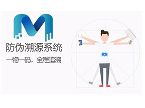 二維碼防偽溯源系統(tǒng)可以實(shí)現(xiàn)哪些功能？