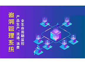 追溯系統(tǒng)的優(yōu)勢(shì)價(jià)值有哪些？