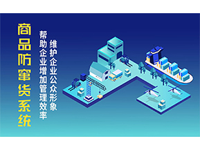 二維碼防竄貨系統(tǒng)可以帶來的優(yōu)勢(shì)有哪些？