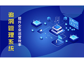 二維碼追溯系統(tǒng)可以帶來的優(yōu)勢(shì)有哪些？