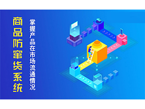 防竄貨系統(tǒng)可以帶來什么優(yōu)勢？