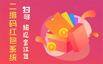 二維碼營銷系統(tǒng)具有哪些優(yōu)勢特點？
