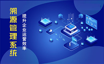 產(chǎn)品溯源系統(tǒng)具有什么樣的優(yōu)勢？