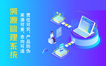防偽溯源系統(tǒng)帶來了那些優(yōu)勢特點？