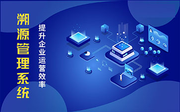 防偽溯源系統(tǒng)具有哪些功能特點？