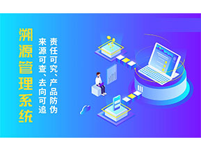 二維碼溯源系統(tǒng)為企業(yè)帶來哪些價值作用？