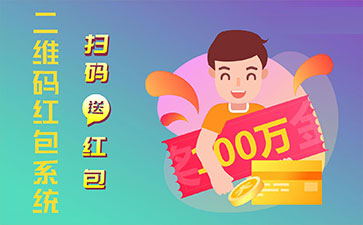 二維碼營(yíng)銷系統(tǒng)的功能作用有哪些？