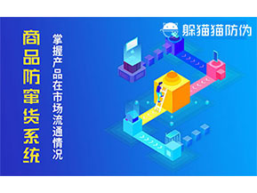 防竄貨系統(tǒng)帶來(lái)什么作用？