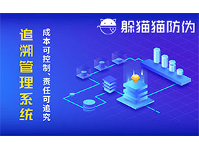 防偽追溯系統(tǒng)可以帶來(lái)哪些優(yōu)勢(shì)好處？