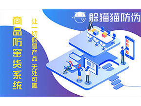 防竄貨系統(tǒng)的功能價(jià)值有哪些？