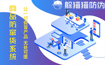 防竄貨系統(tǒng)的優(yōu)勢價值有哪些？