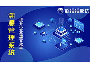 二維碼溯源系統(tǒng)帶來了哪些功能價值？