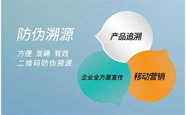 防偽溯源系統(tǒng)能給企業(yè)帶來那些好處？