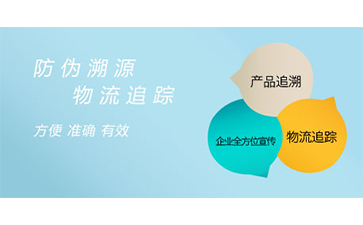溯源系統(tǒng)給企業(yè)帶來了什么特點？