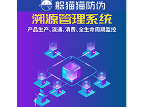 企業(yè)運(yùn)用防偽溯源系統(tǒng)能夠帶來什么優(yōu)勢(shì)？