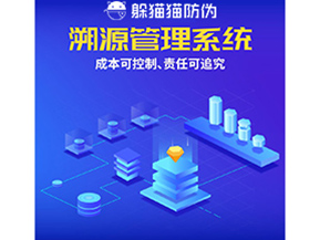 防偽溯源系統(tǒng)能夠給企業(yè)帶來什么樣的優(yōu)勢價值？