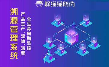 防偽溯源系統(tǒng)給企業(yè)帶來了什么優(yōu)勢，具有什么作用？