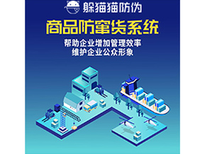 企業(yè)運(yùn)用的防竄貨系統(tǒng)具有哪些功能？