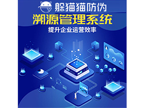 二維碼溯源系統(tǒng)具有什么優(yōu)勢(shì)作用？