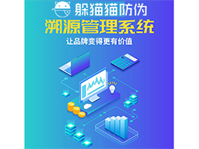 企業(yè)運(yùn)用防偽溯源系統(tǒng)能帶來(lái)什么優(yōu)勢(shì)功能？