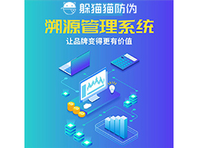 企業(yè)運(yùn)用防偽溯源系統(tǒng)能夠帶來(lái)什么作用？