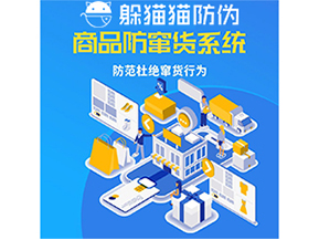 運用防偽防竄貨系統(tǒng)具有什么功能？能帶來什么意義？