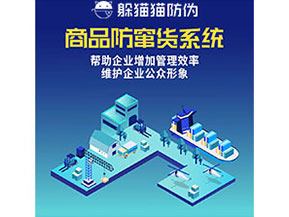 企業(yè)運用防竄貨系統(tǒng)能夠?qū)崿F(xiàn)什么功能作用？