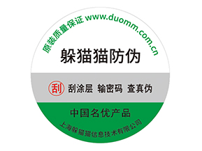 企業(yè)運用紙質(zhì)防偽標簽?zāi)軒硎裁磧?yōu)勢價值嗎？