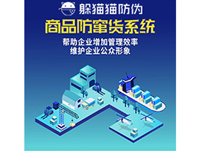 企業(yè)運(yùn)用防竄貨系統(tǒng)能夠?qū)崿F(xiàn)什么功能？