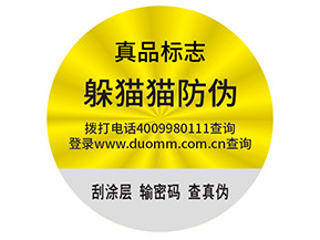 品牌制作防偽能帶來(lái)什么好處？