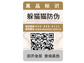 產(chǎn)品定制一物一碼防偽標(biāo)簽?zāi)軒?lái)什么優(yōu)勢(shì)？