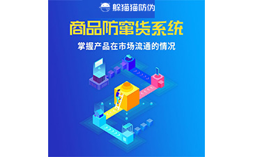 二維碼防竄貨系統(tǒng)的運(yùn)用給企業(yè)帶來(lái)什么優(yōu)勢(shì)？