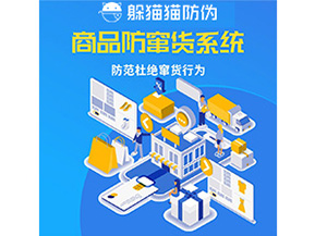 企業(yè)定制防竄貨系統(tǒng)能帶來哪些作用？