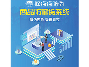 產(chǎn)品防偽防竄貨系統(tǒng)能夠帶來什么優(yōu)勢特點(diǎn)？