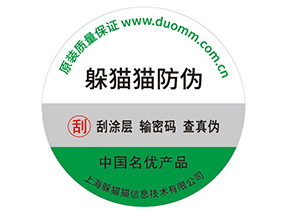 產(chǎn)品貼上防偽標(biāo)簽擁有什么好處？
