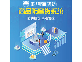 品牌定制防竄貨系統(tǒng)能夠解決什么問題？