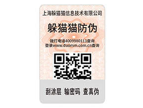 二維碼防偽標簽的運用能給企業(yè)帶來什么優(yōu)點？